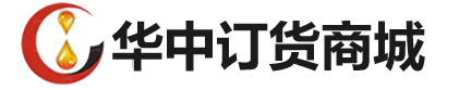 华中订货商城
